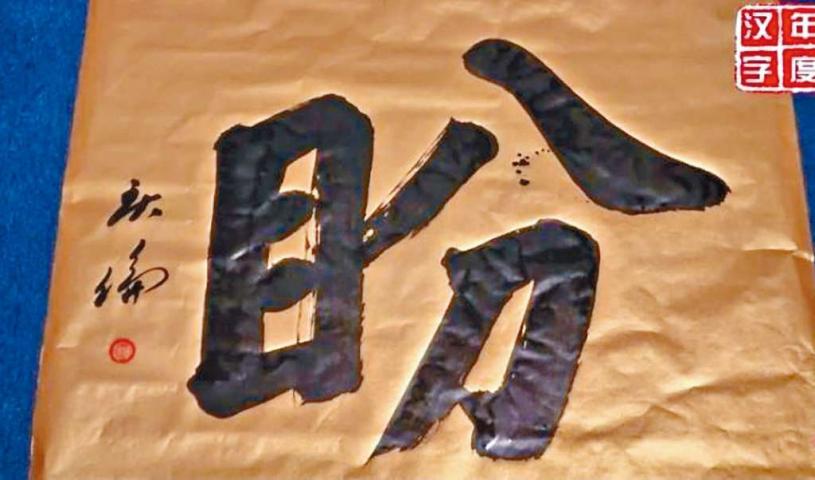 星馬同選 盼 為年度漢字 星島日報 星馬同選 盼 為年度漢字 星島日報