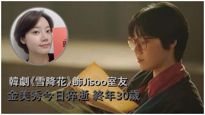 韓星金美秀今日猝逝終年30歲是非劇集 雪降花 中飾jisoo室友 星島日報 韓星金美秀今日猝逝終年30歲是非劇集 雪降花 中飾jisoo室友 星島日報