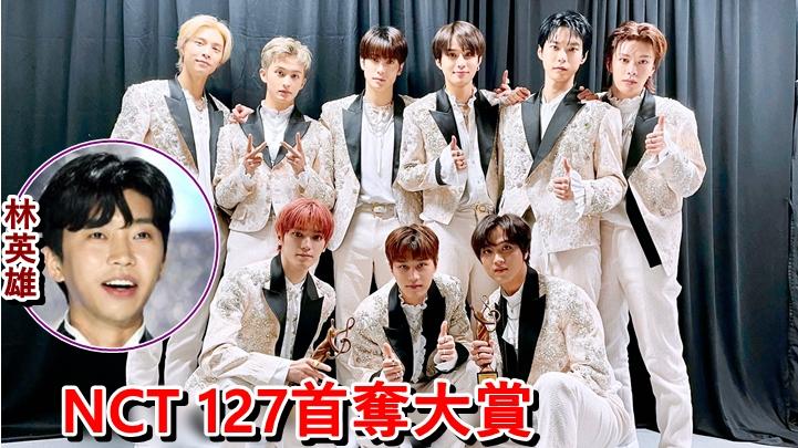 首爾歌謠大賞丨林英雄奪四獎成大贏家nct 127 擊敗bts捧走大賞 星島日報 首爾歌謠大賞丨林英雄奪四獎成大贏家nct 127 擊敗bts捧走大賞 星島日報
