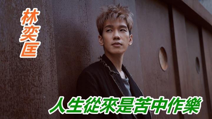 頭條獨家丨林奕匡直言恨攞男歌手獎今年想寫10首歌畀人 星島日報 頭條獨家丨林奕匡直言恨攞男歌手獎今年想寫10首歌畀人 星島日報
