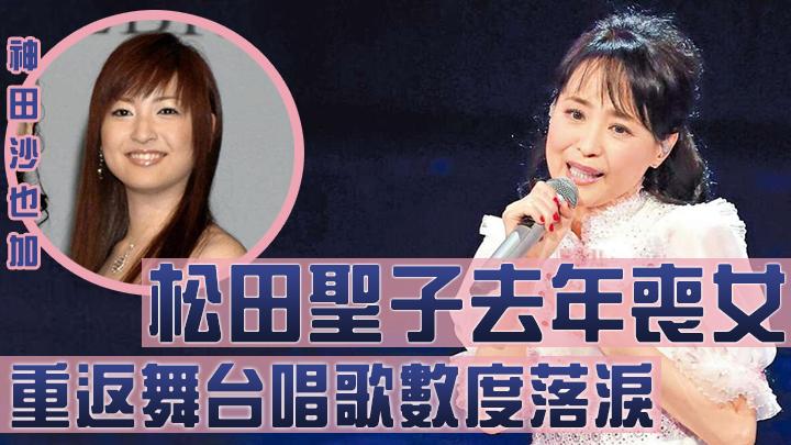 松田聖子去年喪女重返舞台唱歌數度落淚 星島日報 松田聖子去年喪女重返舞台唱歌數度落淚 星島日報