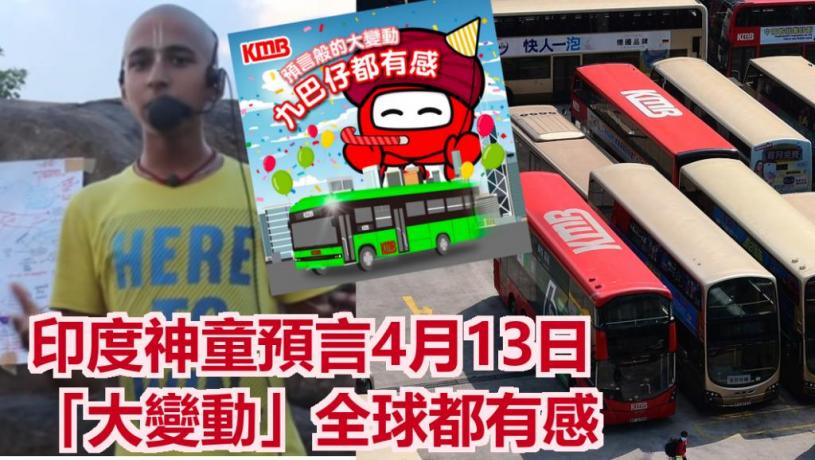 Kelly Online 抽印度神童水九巴迎歲生日 大變動 星島日報 Kelly Online 抽印度神童水九巴迎歲生日 大變動 星島日報