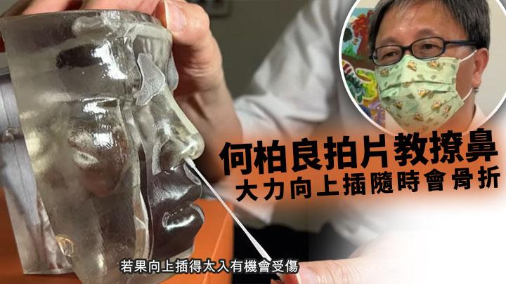 自檢必識 何柏良拍片教 撩鼻 有個案篤錯致骨折流出腦脊髓液 星島日報 自檢必識 何柏良拍片教 撩鼻 有個案篤錯致骨折流出腦脊髓液 星島日報