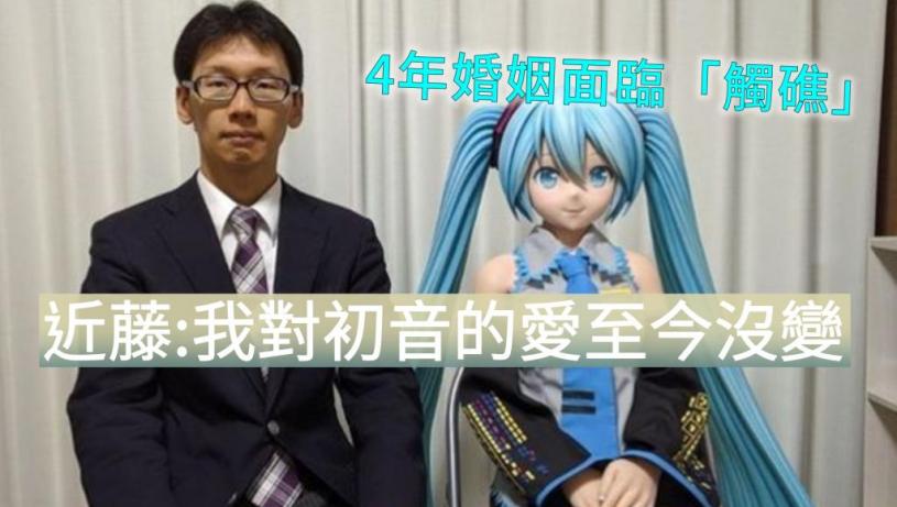 日漢與虛擬歌手初音結婚4年一個原因面臨 婚姻觸礁 星島日報 日漢與虛擬歌手初音結婚4年一個原因面臨 婚姻觸礁 星島日報