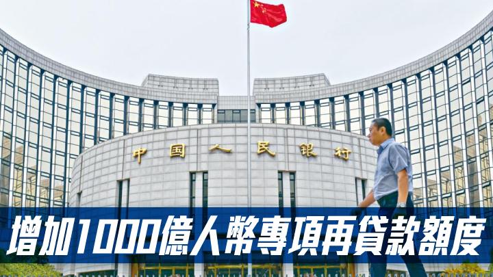 人行 增加1000億人幣專項再貸款額度 星島日報 人行 增加1000億人幣專項再貸款額度 星島日報