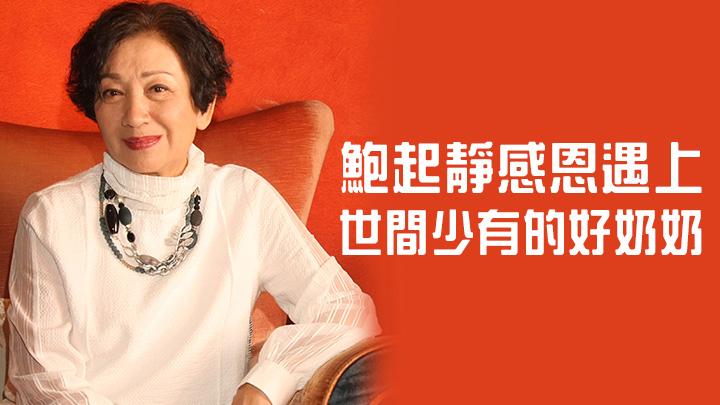 鮑起靜想為夫家添男丁事與願違被奶奶一句話感動 星島日報 鮑起靜想為夫家添男丁事與願違被奶奶一句話感動 星島日報