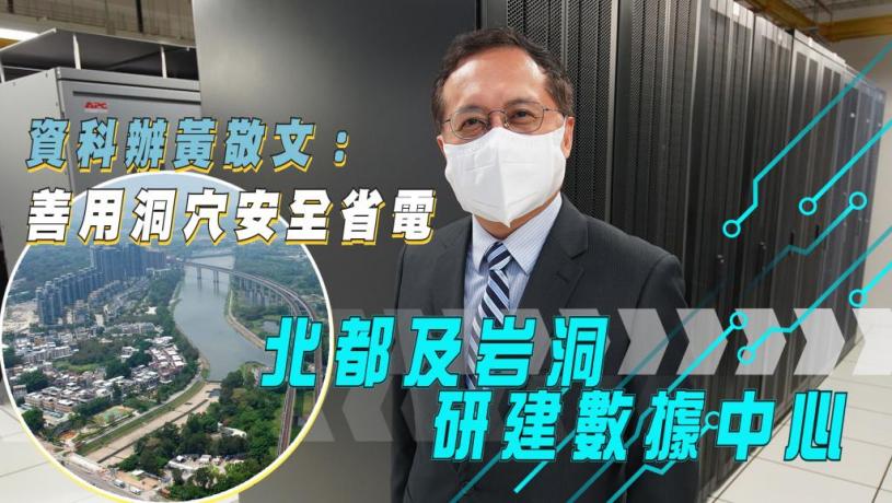 專訪 北都及岩洞研建數據中心資科辦黃敬文指善用洞穴安全省電 星島日報 專訪 北都及岩洞研建數據中心資科辦黃敬文指善用洞穴安全省電 星島日報