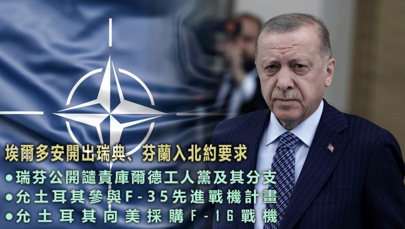 埃爾多安要求美國解除購武限制換取芬蘭瑞典入北約| 星島日報