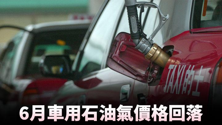 車用石油氣價格6月回落減幅每公升0 4元至0 41元 星島日報 車用石油氣價格6月回落減幅每公升0 4元至0 41元 星島日報