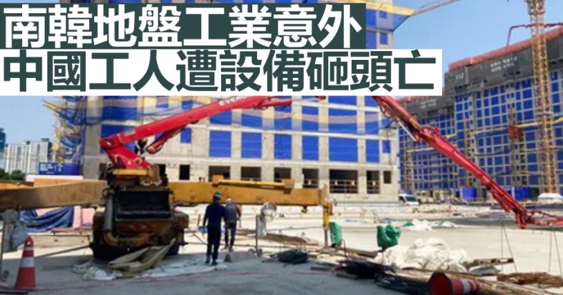 南韓地盤工業意外34歲中國工人遭設備砸頭亡 星島日報 南韓地盤工業意外34歲中國工人遭設備砸頭亡 星島日報