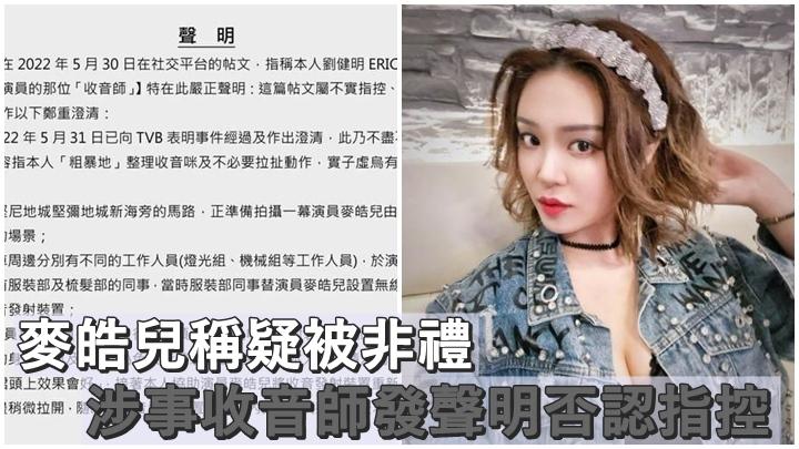 麥皓兒控訴疑遭收音師非禮當事人今出聲明否認指控 星島日報 麥皓兒控訴疑遭收音師非禮當事人今出聲明否認指控 星島日報