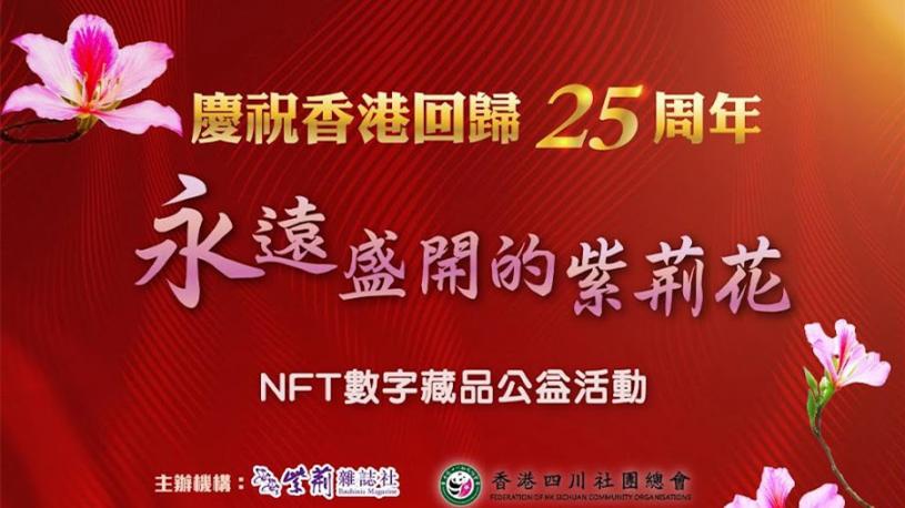回歸25載 永遠盛開的紫荊花 Nft數字藏品公益發行6 15起接受登記 星島日報 回歸25載 永遠盛開的紫荊花 Nft數字藏品公益發行6 15起接受登記 星島日報