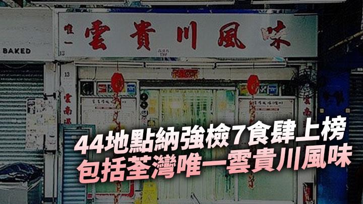 44地點強檢7食肆上榜包括荃灣唯一雲貴川風味及屯門v City八月花 附名單 星島日報 44地點強檢7食肆上榜包括荃灣唯一雲貴川風味及屯門v City八月花 附名單 星島日報