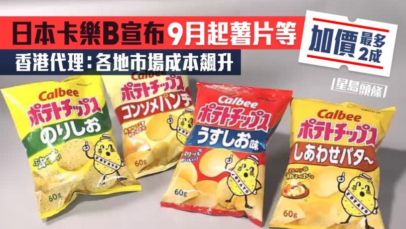 日本卡樂B宣布9月起薯片等加價最多2成 香港代理:各地市場成本飆升 | 星島日報