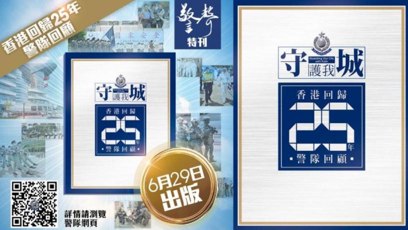 回歸25 警聲 特刊周三出版回顧過去四分一世紀警隊工作 星島日報 回歸25 警聲 特刊周三出版回顧過去四分一世紀警隊工作 星島日報