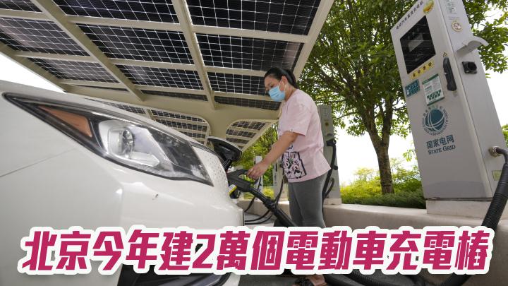 北京今年建2萬個電動車充電樁可再生能源消費佔比將達12 星島日報 北京今年建2萬個電動車充電樁可再生能源消費佔比將達12 星島日報