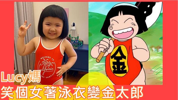 Lucy媽笑個女着泳衣變咗金太郎網民接力笑 似抓舉運動員 星島日報 Lucy媽笑個女着泳衣變咗金太郎網民接力笑 似抓舉運動員 星島日報
