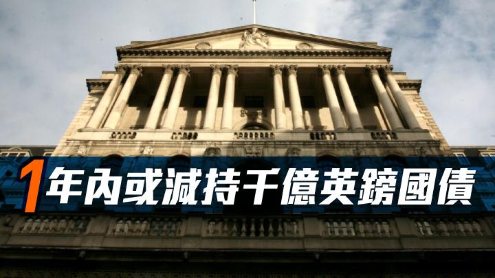 英倫銀行 1年內或減持500億至1000億英鎊國債 星島日報 英倫銀行 1年內或減持500億至1000億英鎊國債 星島日報