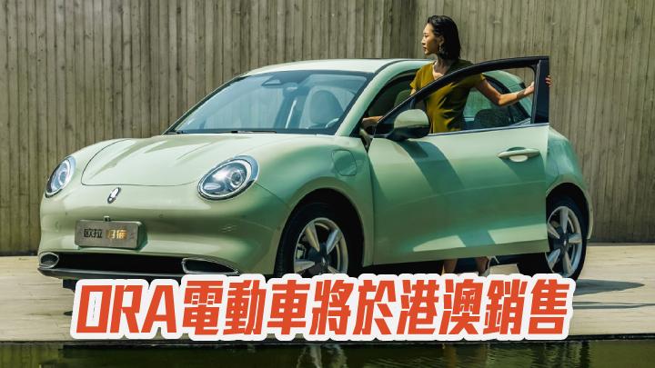 長城汽車2333 Ora電動車將於港澳銷售 星島日報 長城汽車2333 Ora電動車將於港澳銷售 星島日報