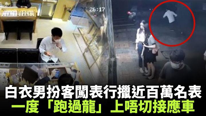 天眼直擊 白衣男扮客闖尖嘴表行擸近百萬名表 跑過龍 險上唔切接應車 星島日報 天眼直擊 白衣男扮客闖尖嘴表行擸近百萬名表 跑過龍 險上唔切接應車 星島日報