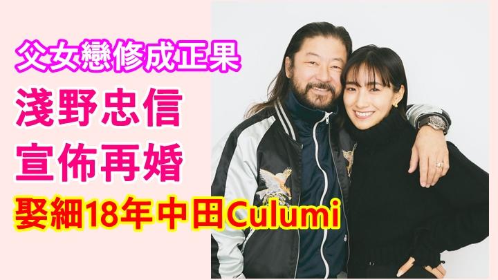 淺野忠信宣佈再婚娶中田culumi 新婚妻比繼女僅大3年 星島日報 淺野忠信宣佈再婚娶中田culumi 新婚妻比繼女僅大3年 星島日報