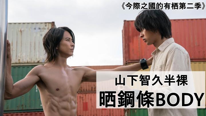 今際之國的有栖第二季丨山下智久半裸晒鋼條body 惡鬥主角山崎賢人 星島日報 今際之國的有栖第二季丨山下智久半裸晒鋼條body 惡鬥主角山崎賢人 星島日報