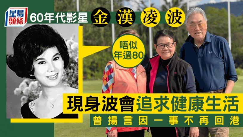 60年代影星金漢凌波激罕露面!追求健康生活唔似年過80 移民多年曾揚言因一事不再回港 | 星島日報