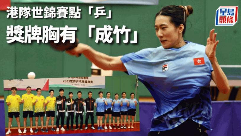 乒乓球|港隊世錦賽點「乒」 爭獎牌胸有「成竹」