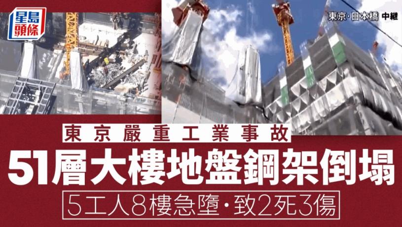 东京工地事故 5工人随15吨钢架8楼急坠 已2死3伤
