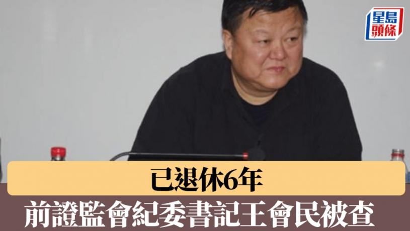 中国证监会前纪委书记被查